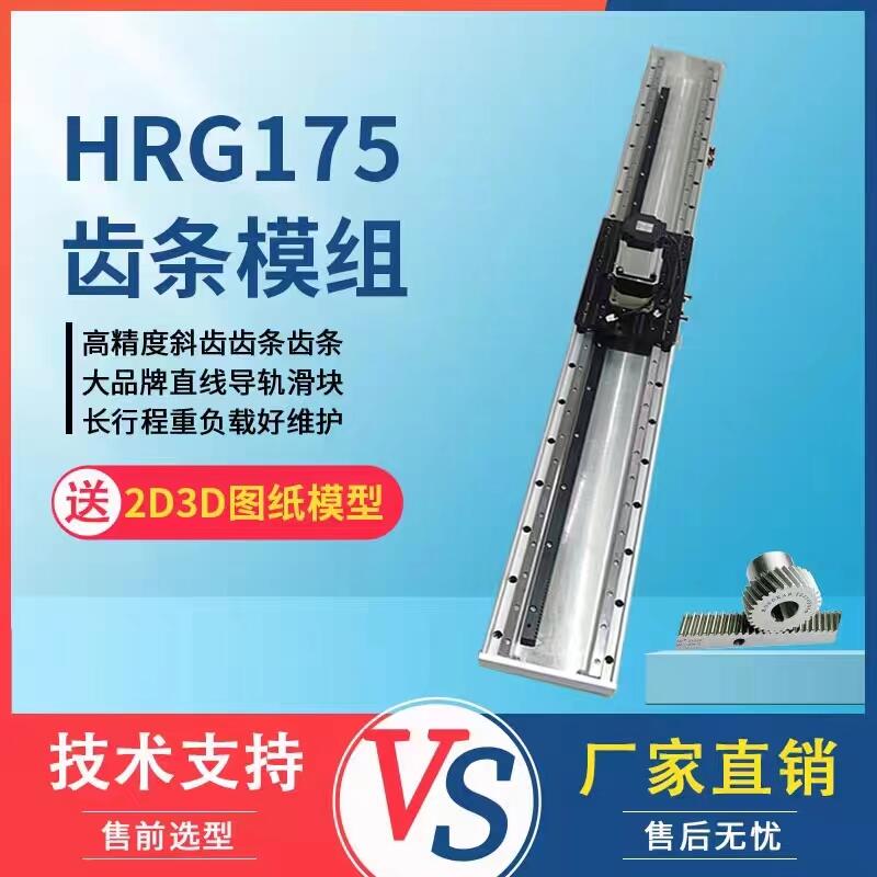 重載型齒輪齒條滑臺模組非標(biāo)定制長行程伺服搬運(yùn)直線導(dǎo)軌HRG175